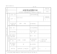 사망보상금청구서 사망보상금청구서